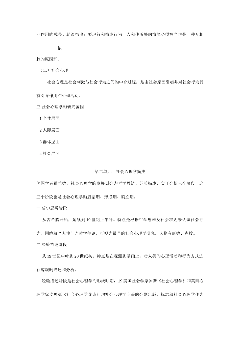 2025年心理咨询师社会心理学上_第2页