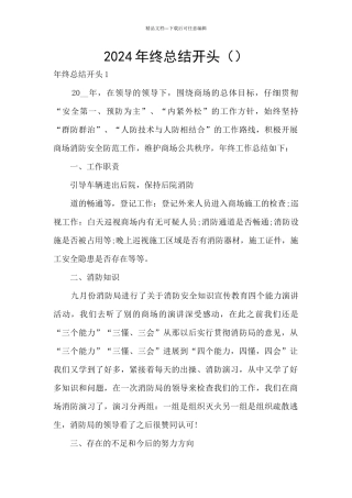 2024年终总结开头