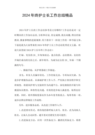 2024年终护士长工作总结精品