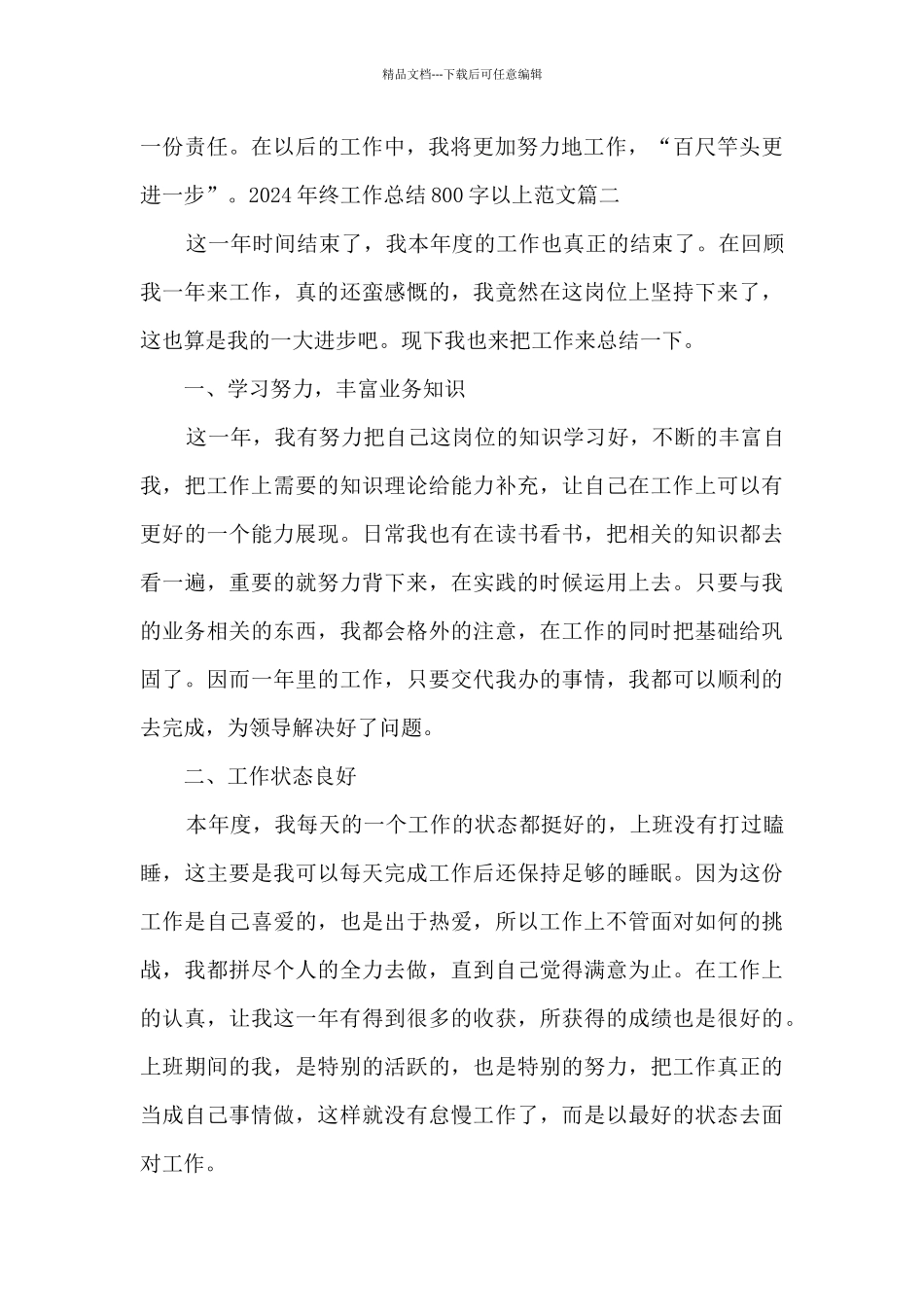 2024年终工作总结800字多篇_第3页