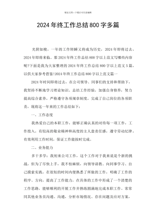 2024年终工作总结800字多篇