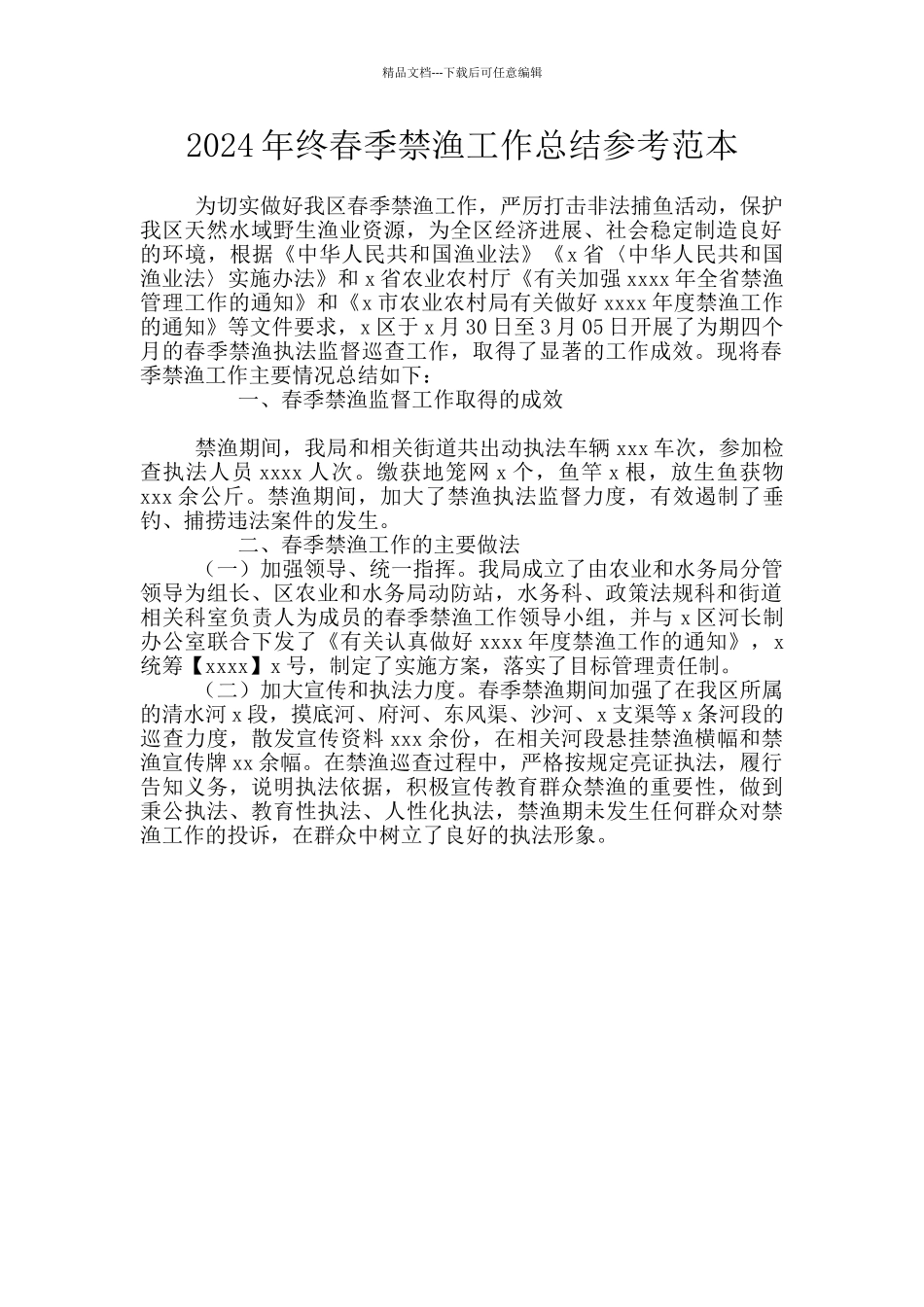 2024年终春季禁渔工作总结参考范本_第1页