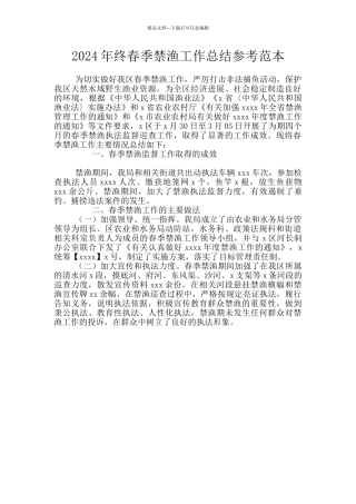2024年终春季禁渔工作总结参考范本