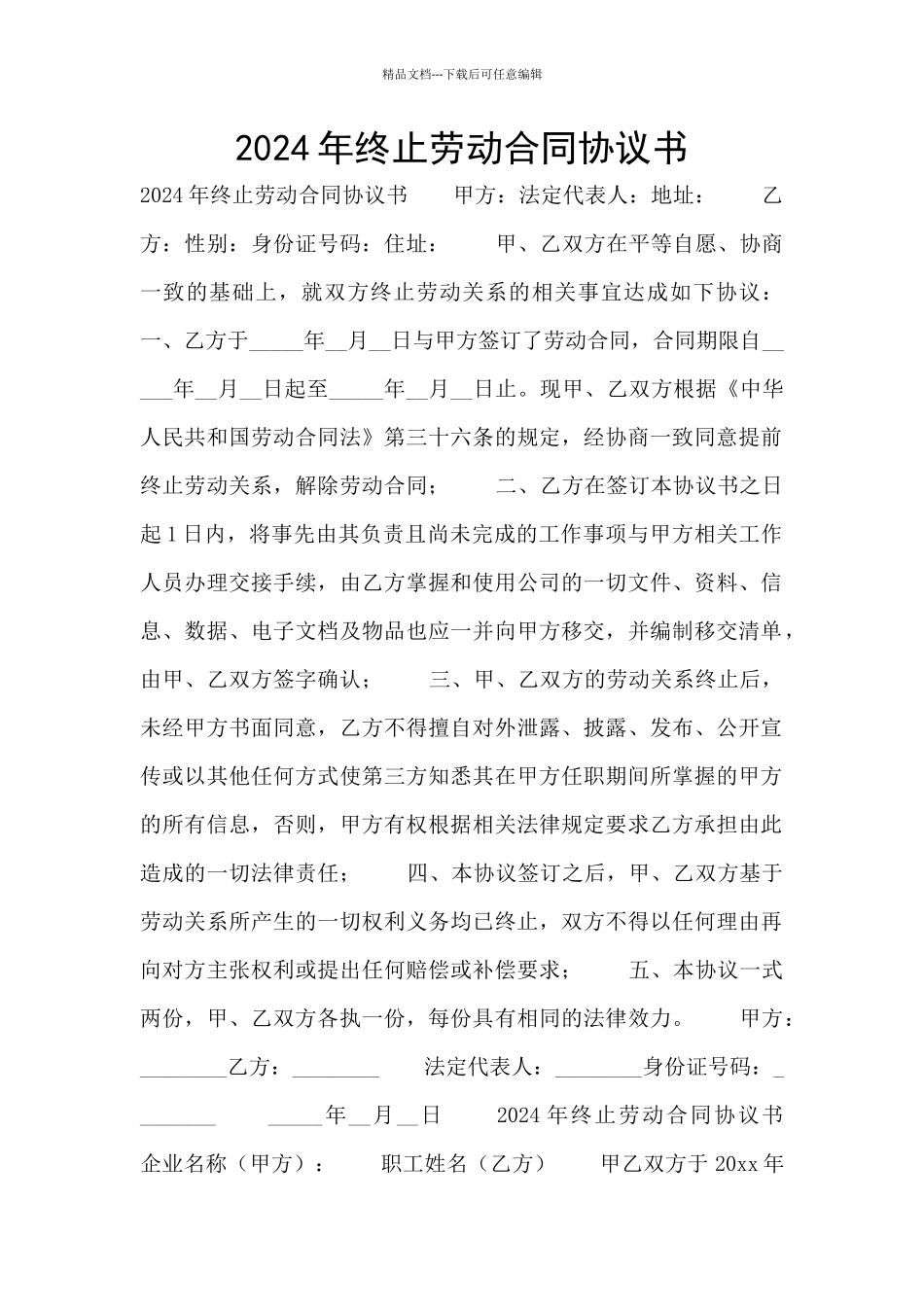 2024年终止劳动合同协议书_第1页