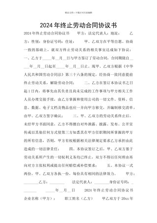 2024年终止劳动合同协议书