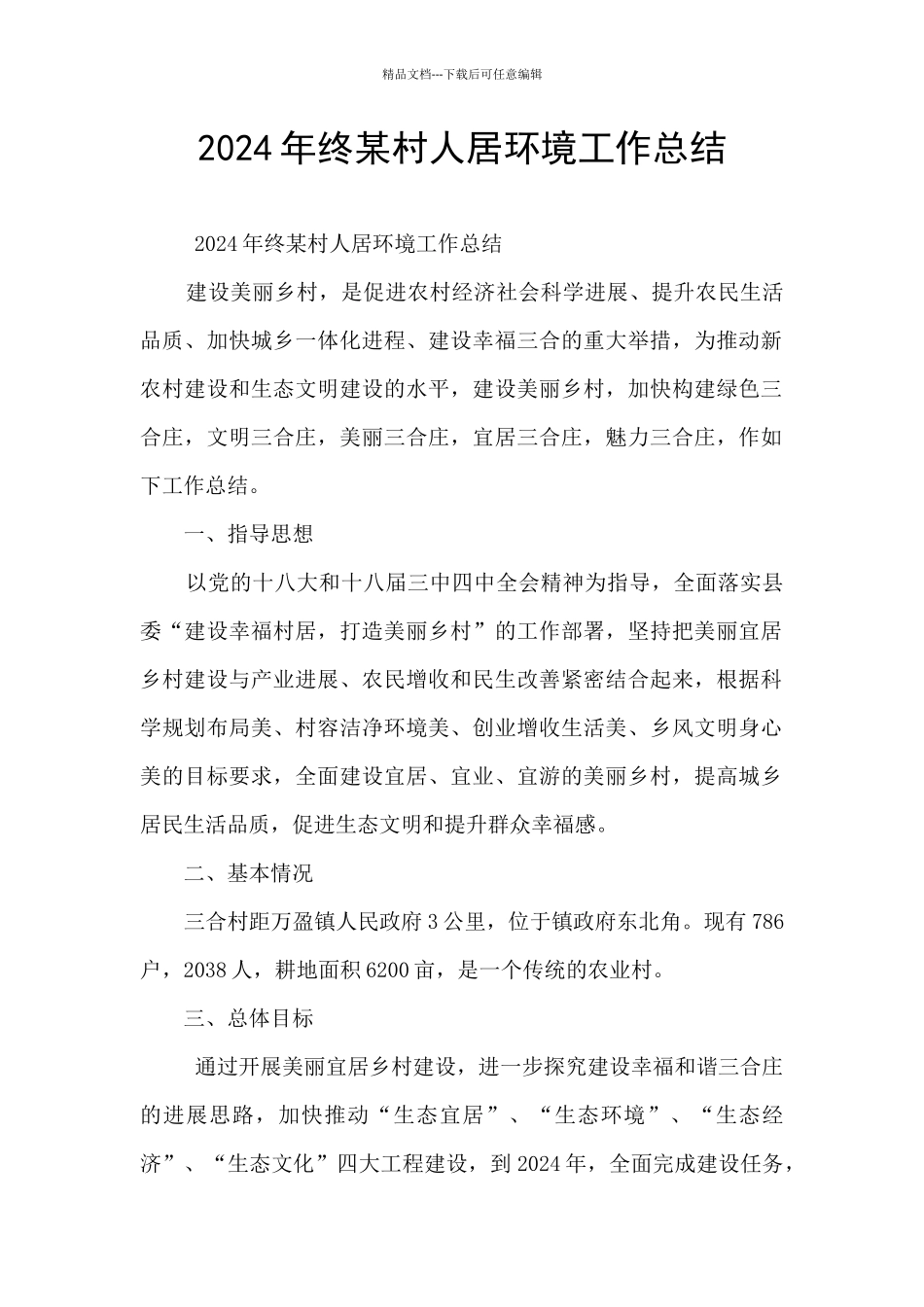 2024年终某村人居环境工作总结_第1页