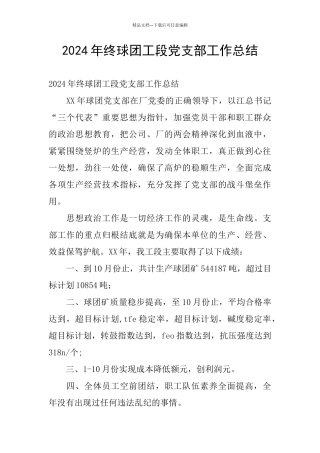 2024年终球团工段党支部工作总结