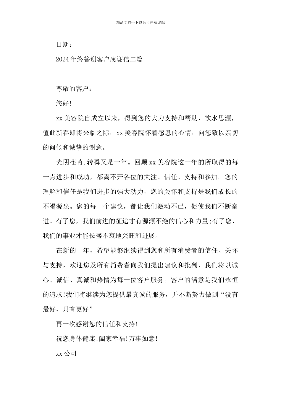 2024年终答谢客户感谢信三篇_第2页