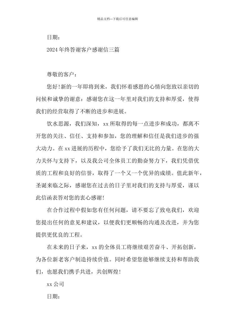 2024年终答谢客户感谢信三篇_第3页