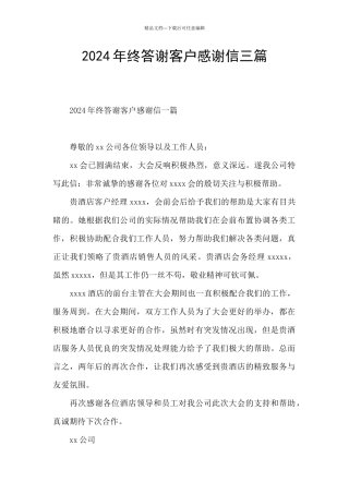 2024年终答谢客户感谢信三篇