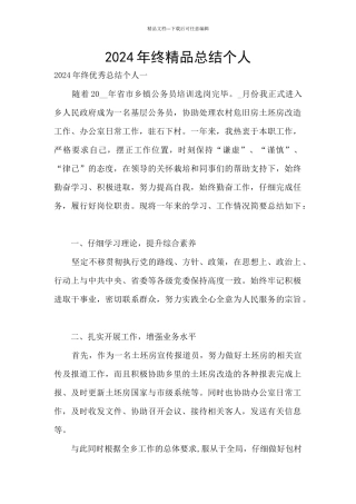 2024年终精品总结个人