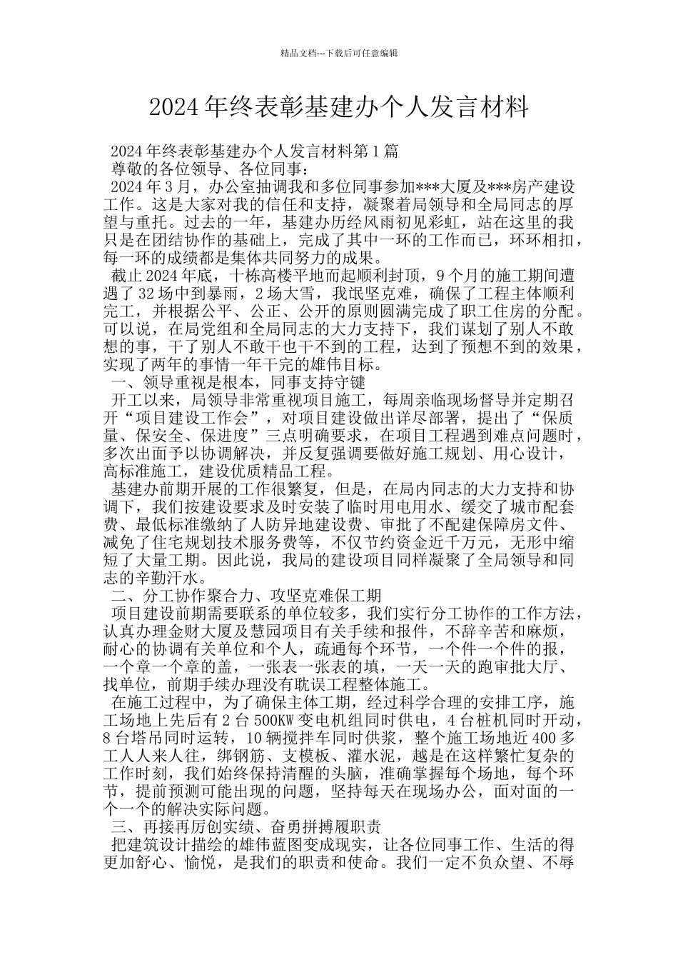 2024年终表彰基建办个人发言材料_第1页