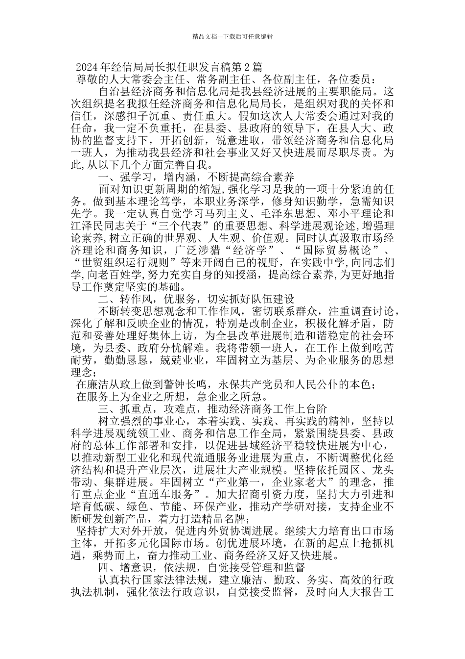 2024年经信局局长拟任职发言稿_第2页