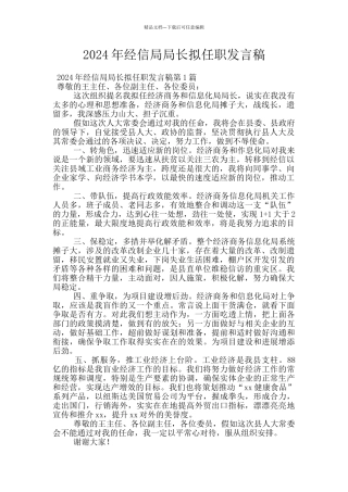 2024年经信局局长拟任职发言稿