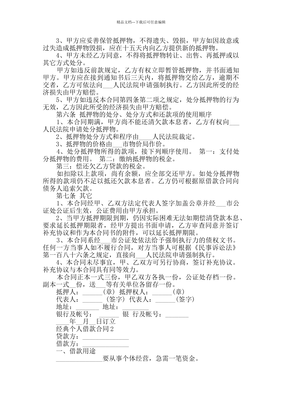 2024年经典个人借款合同最新合集_第2页