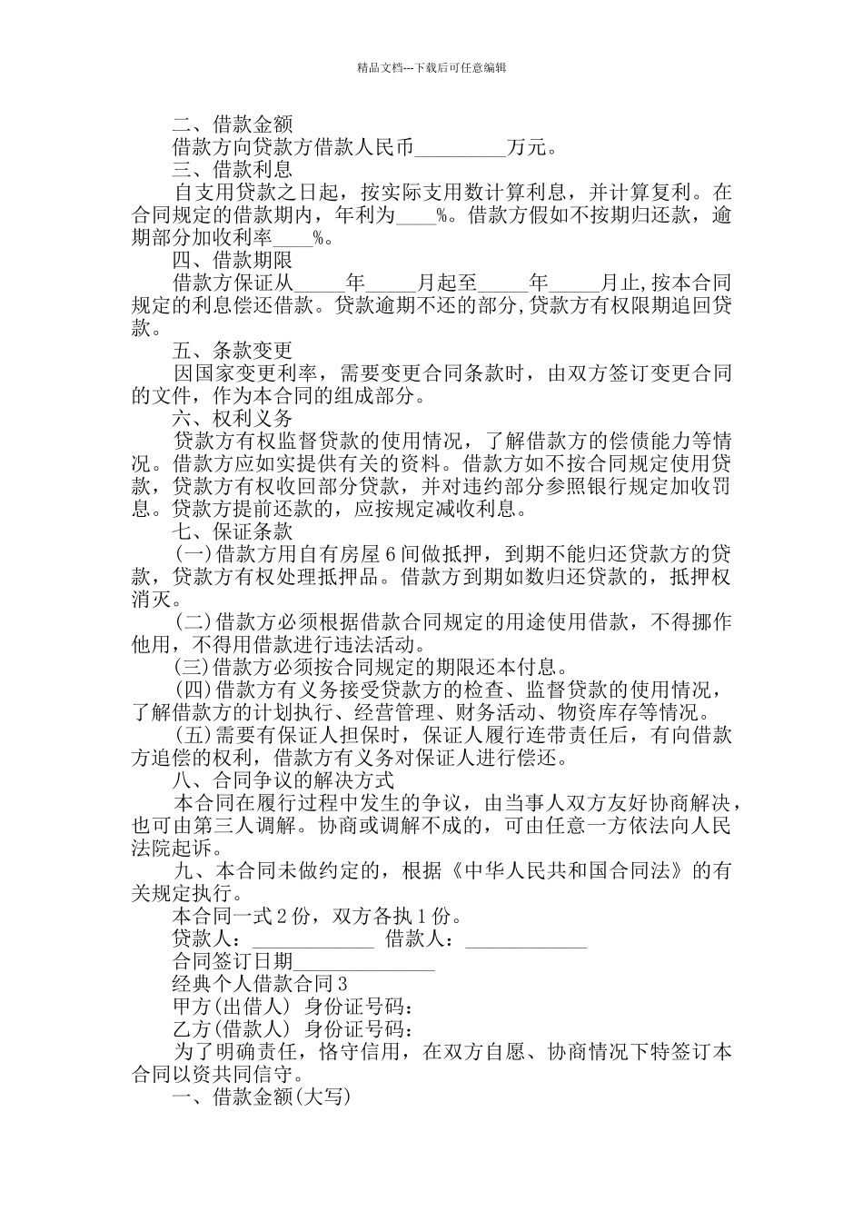 2024年经典个人借款合同最新合集_第3页