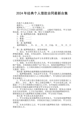 2024年经典个人借款合同最新合集
