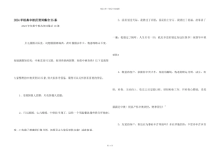 2024年经典中秋祝贺词集合35条