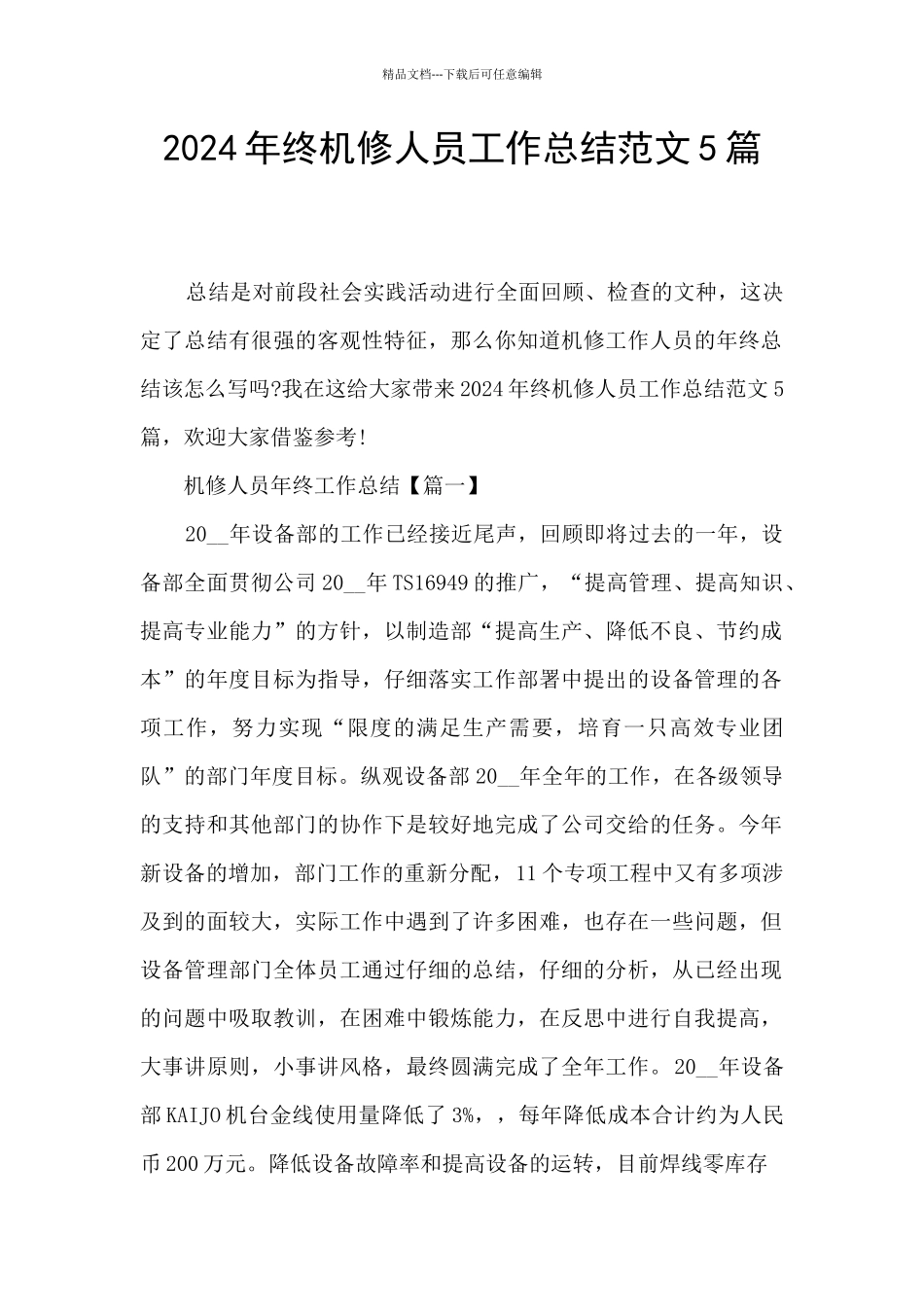 2024年终机修人员工作总结范文5篇_第1页