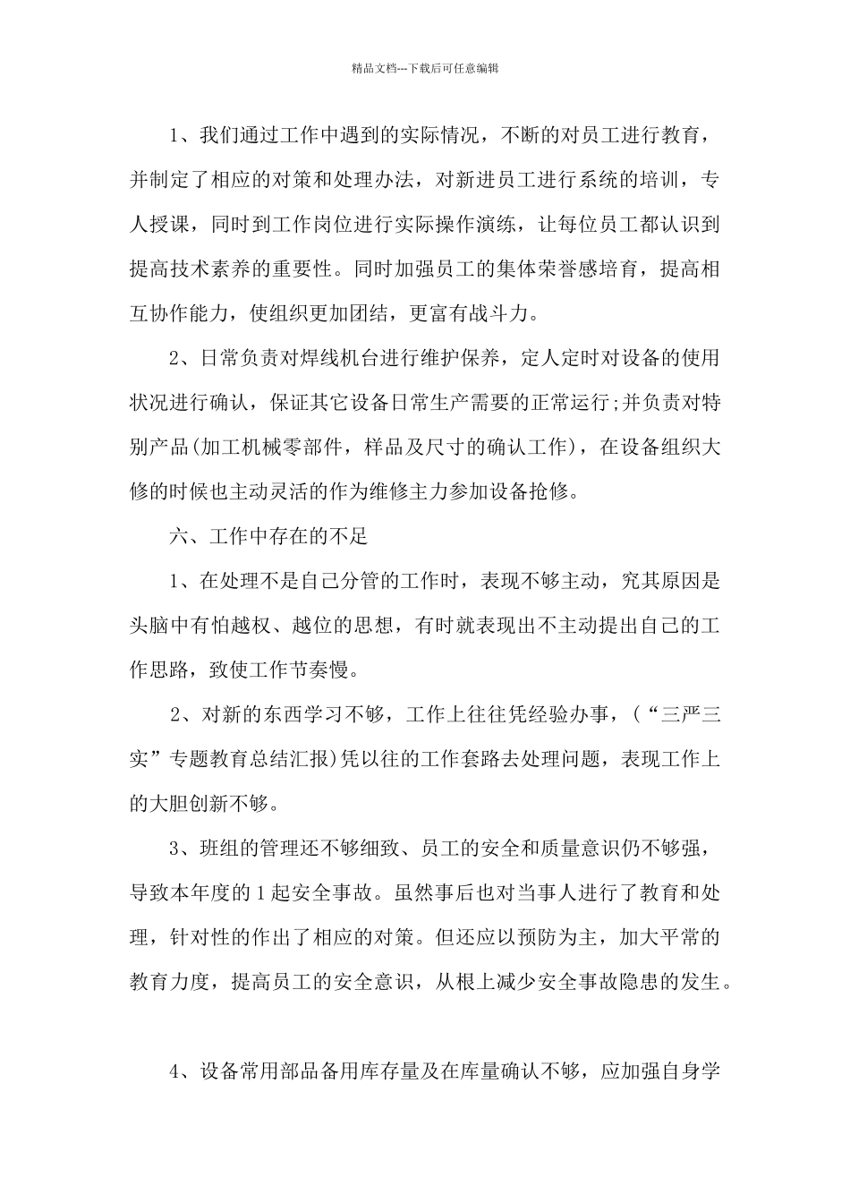 2024年终机修人员工作总结范文5篇_第3页