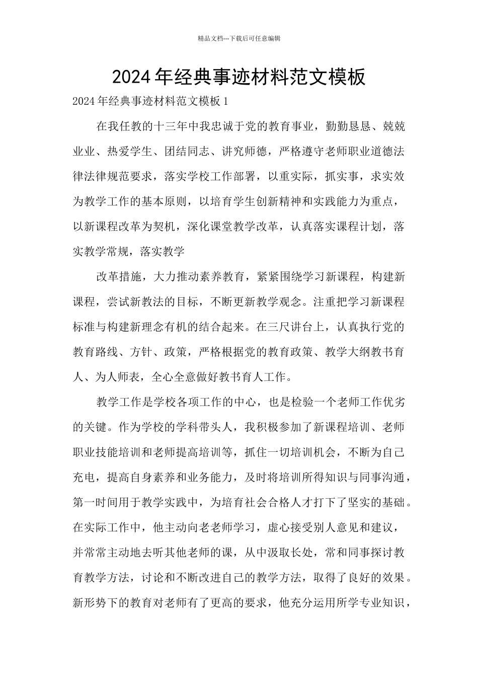 2024年经典事迹材料范文模板_第1页