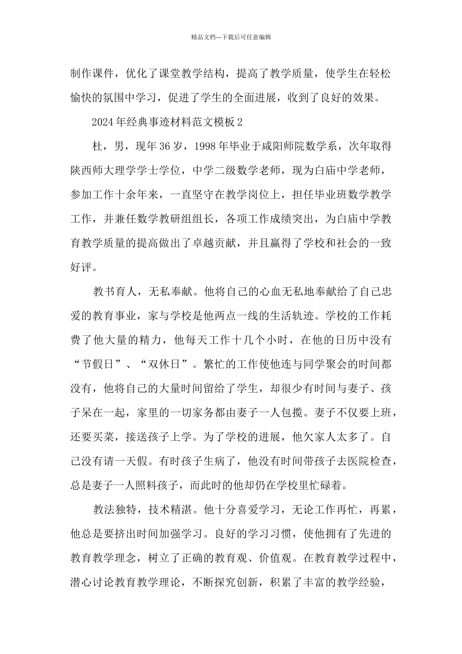 2024年经典事迹材料范文模板_第2页