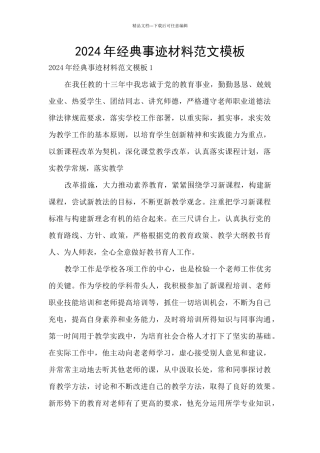 2024年经典事迹材料范文模板