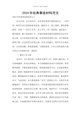 2024年经典事迹材料范文