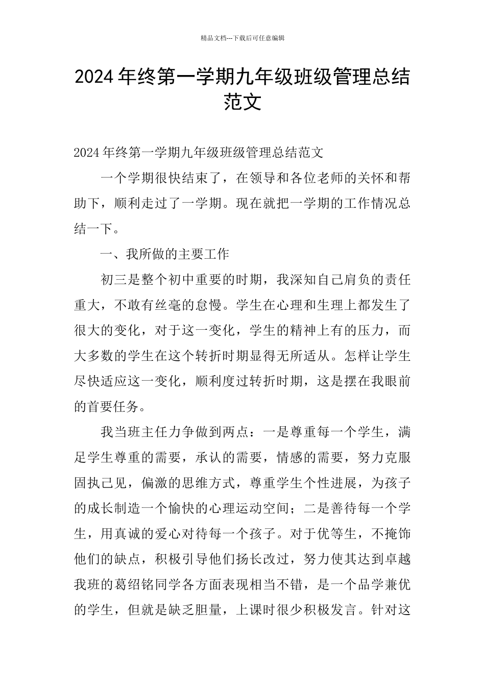 2024年终第一学期九年级班级管理总结范文_第1页