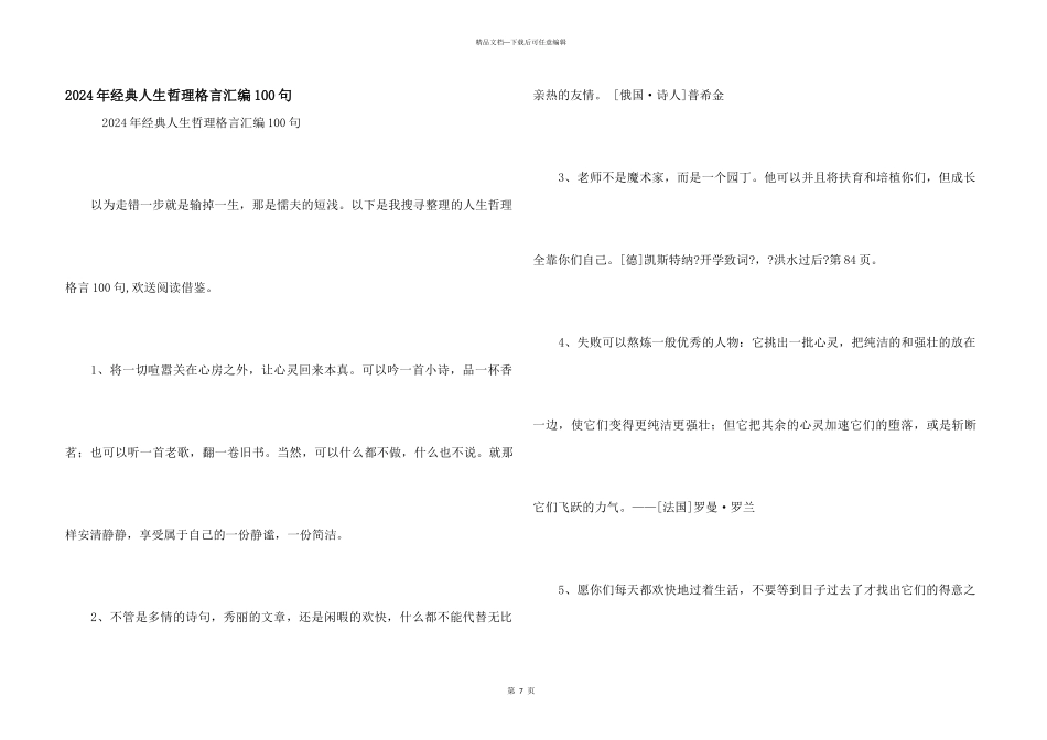 2024年经典人生哲理格言汇编100句_第1页