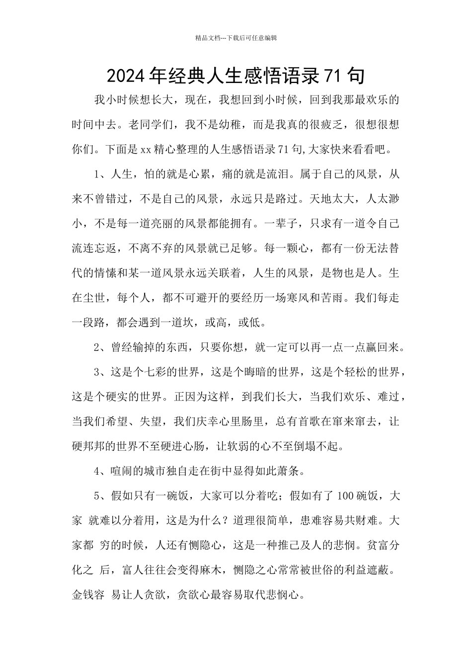 2024年经典人生感悟语录71句_第1页