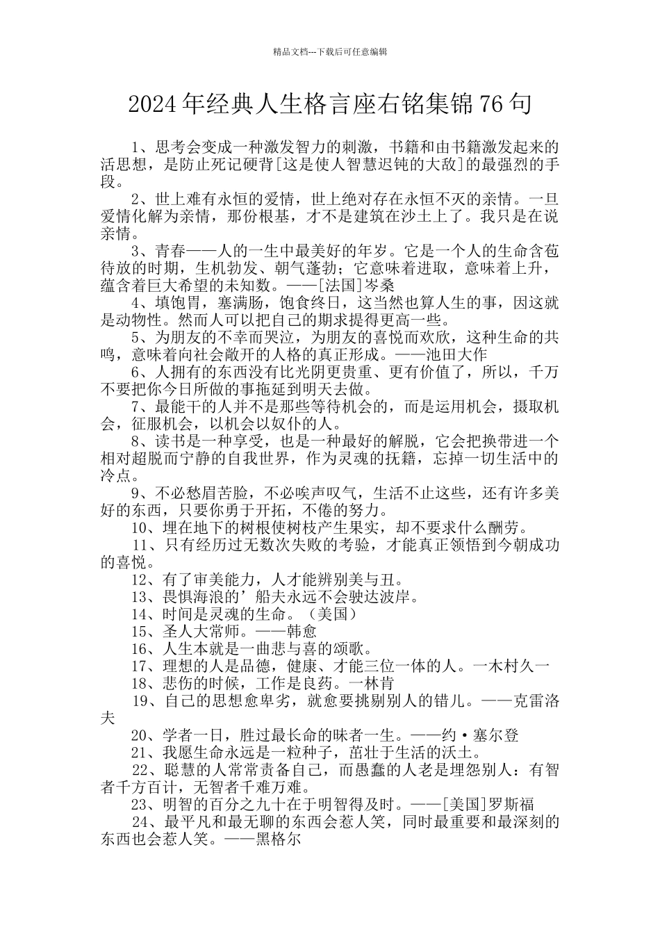 2024年经典人生格言座右铭集锦76句_第1页