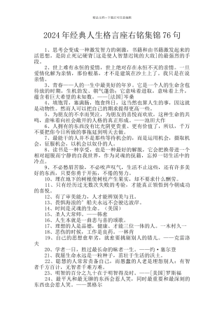 2024年经典人生格言座右铭集锦76句