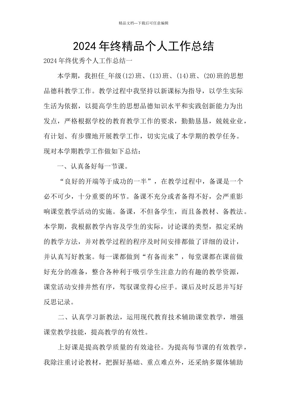 2024年终精品个人工作总结_第1页