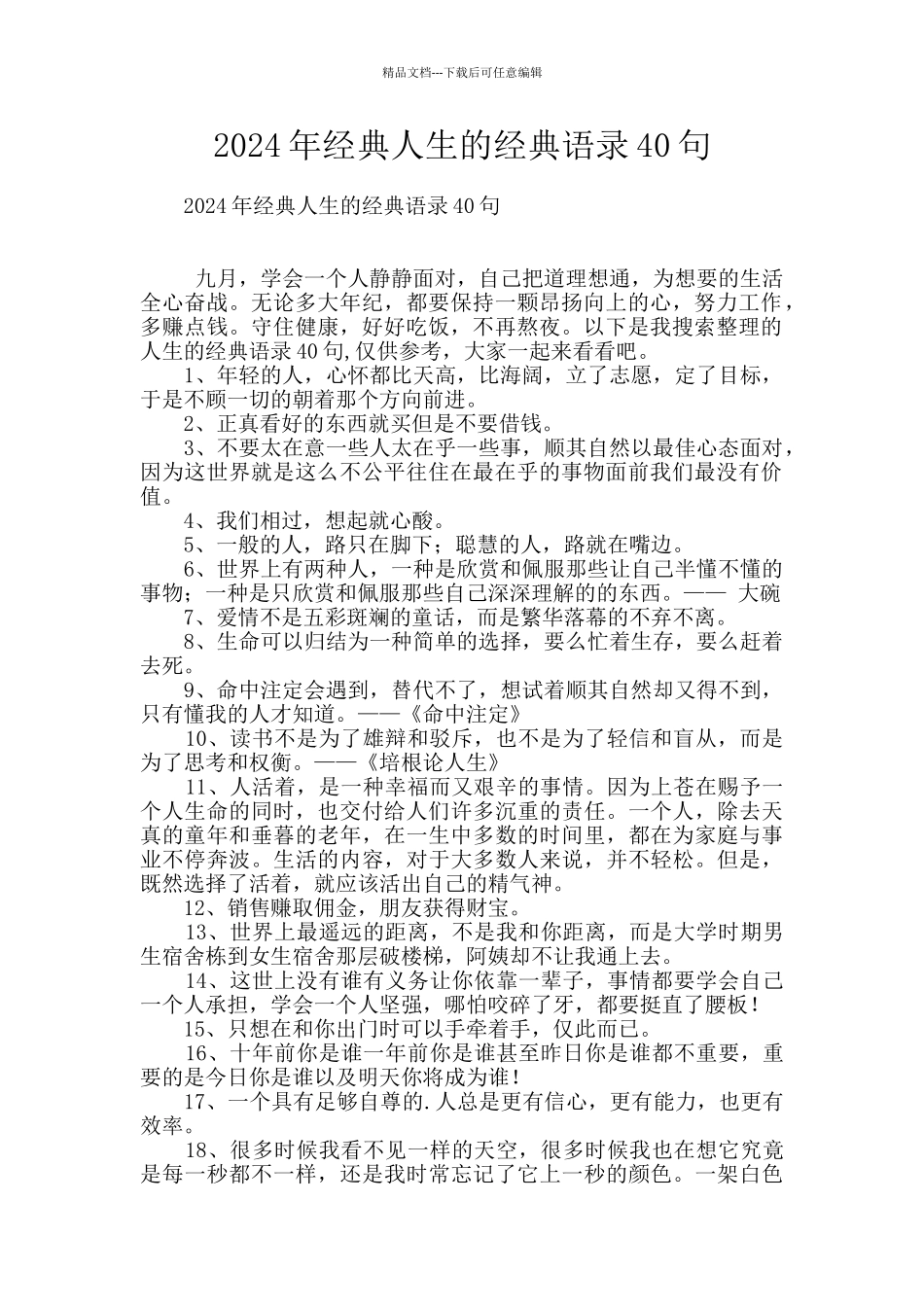 2024年经典人生的经典语录40句_第1页