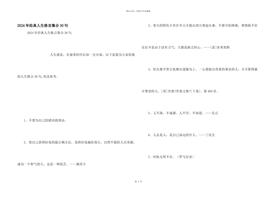 2024年经典人生格言集合30句_第1页