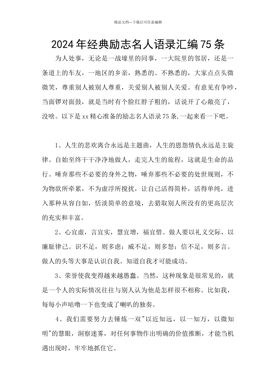 2024年经典励志名人语录汇编75条_第1页
