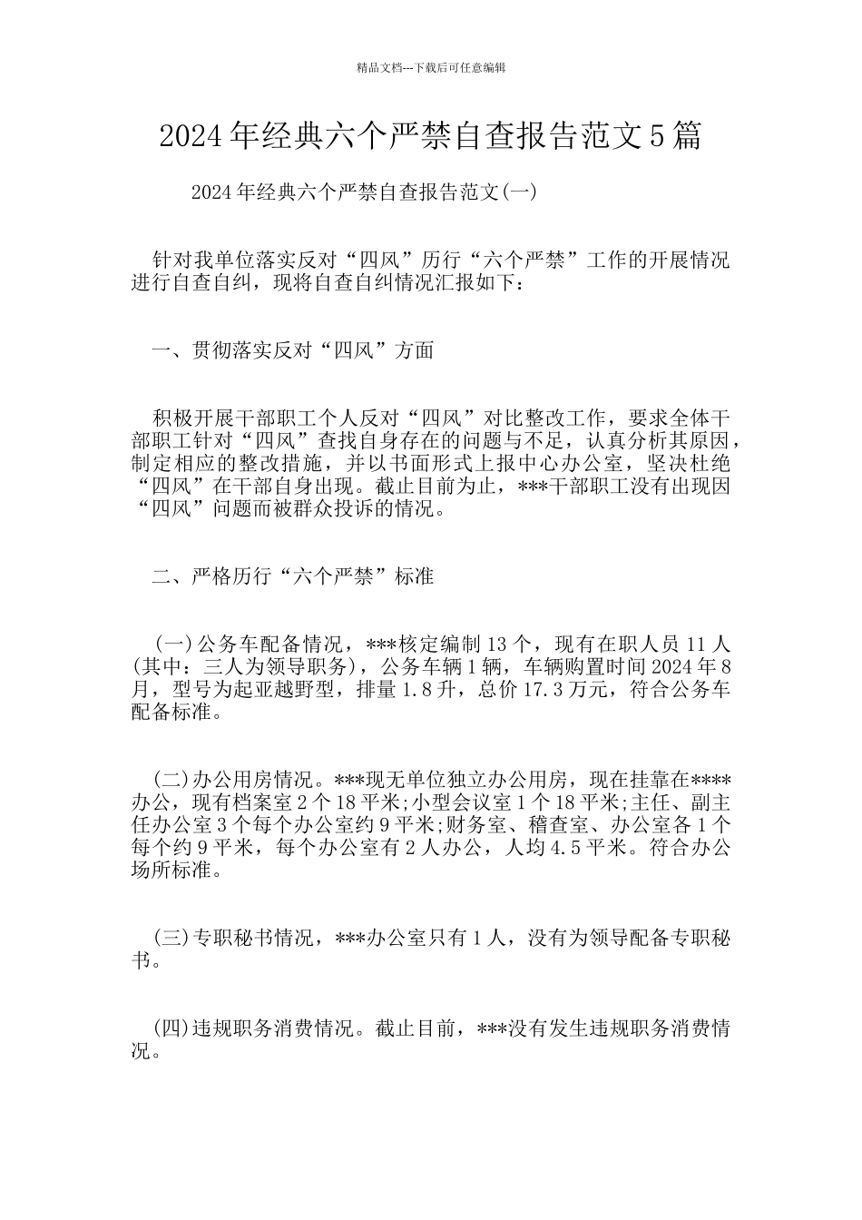 2024年经典六个严禁自查报告范文5篇_第1页