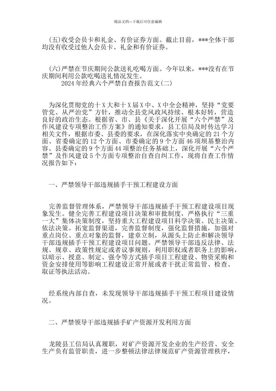 2024年经典六个严禁自查报告范文5篇_第2页