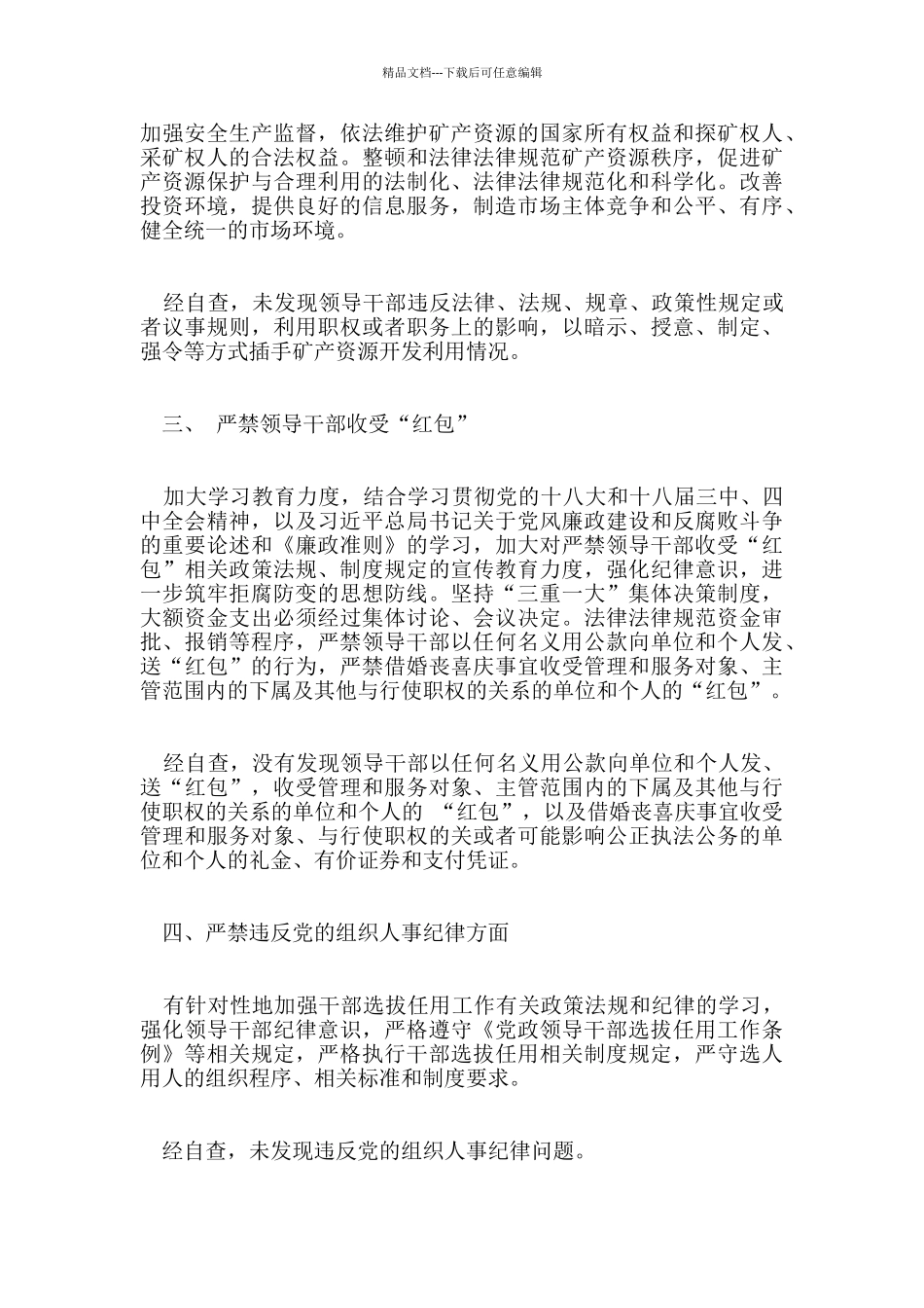 2024年经典六个严禁自查报告范文5篇_第3页