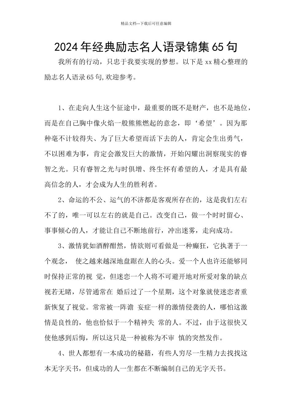 2024年经典励志名人语录锦集65句_第1页