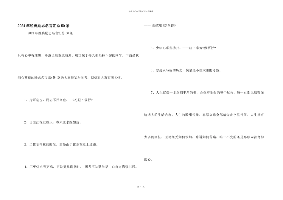 2024年经典励志名言汇总50条_第1页