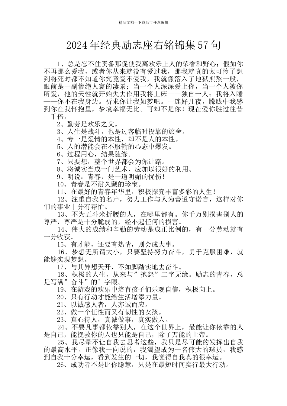 2024年经典励志座右铭锦集57句_第1页
