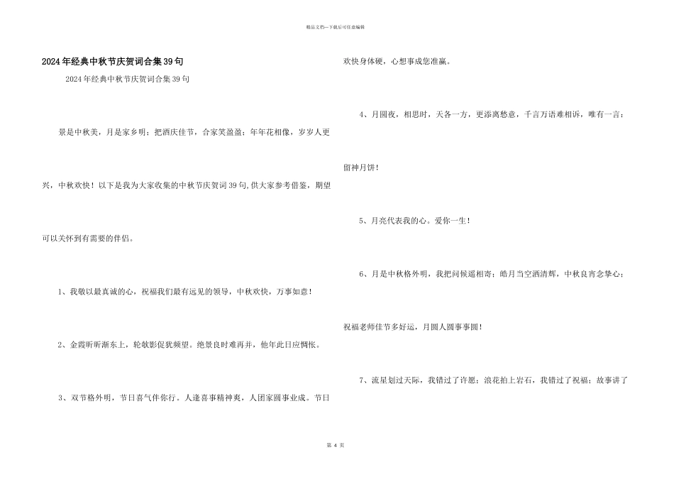 2024年经典中秋节祝贺词合集39句_第1页