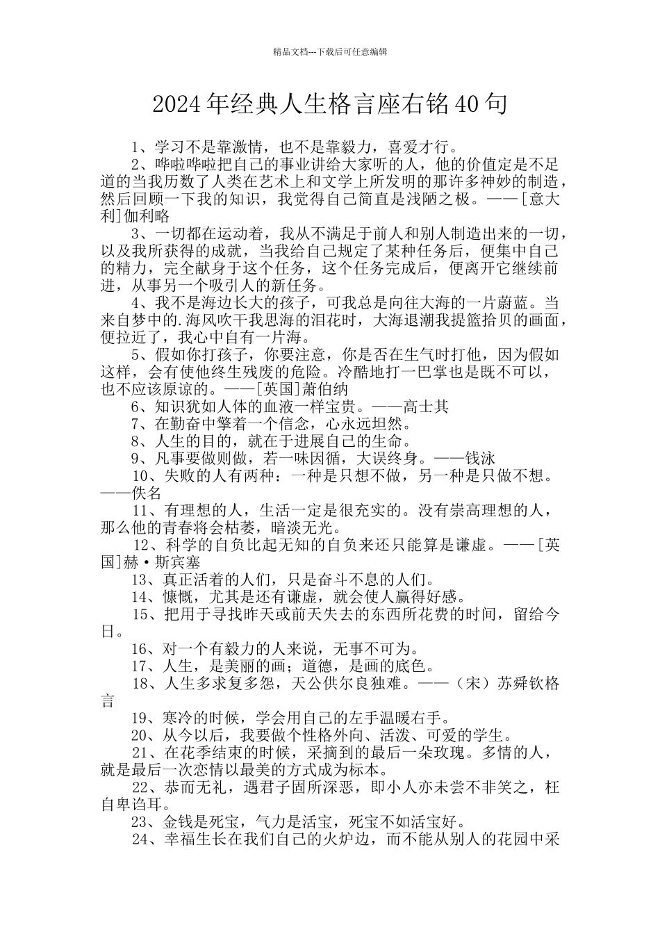 2024年经典人生格言座右铭40句_第1页