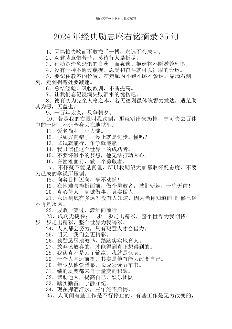 2024年经典励志座右铭摘录35句_第1页