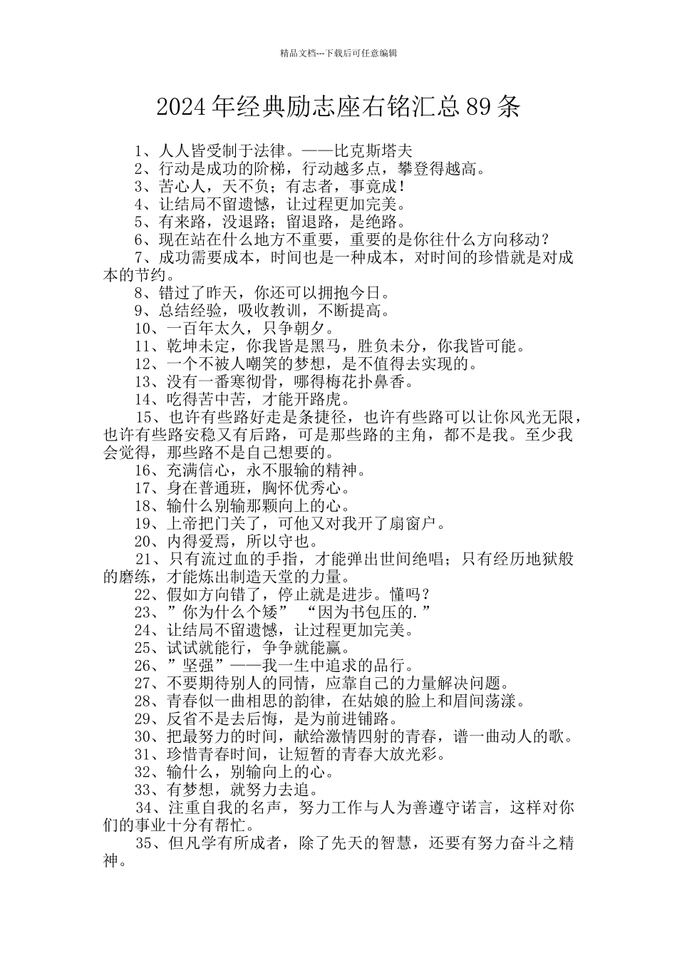 2024年经典励志座右铭汇总89条_第1页