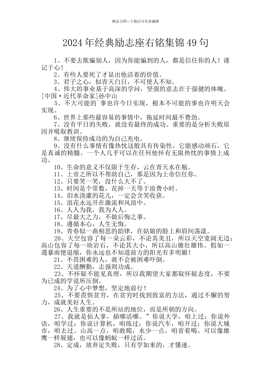 2024年经典励志座右铭集锦49句_第1页