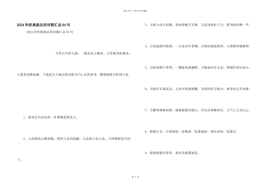 2024年经典励志的对联汇总84句_第1页