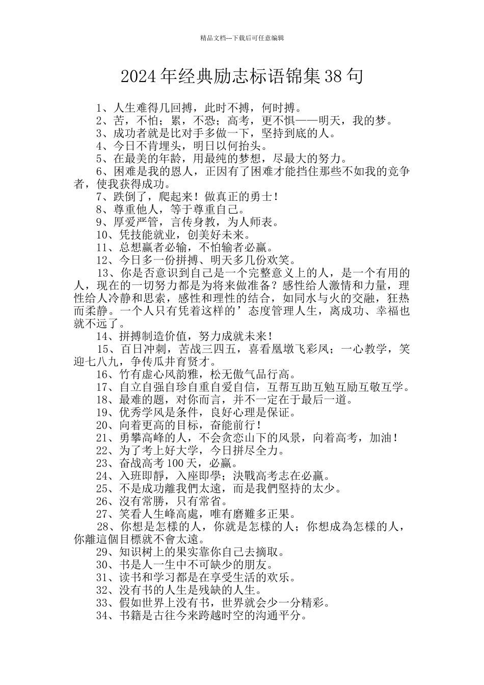 2024年经典励志标语锦集38句_第1页